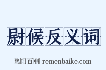 尉候反义词是什么意思的图片